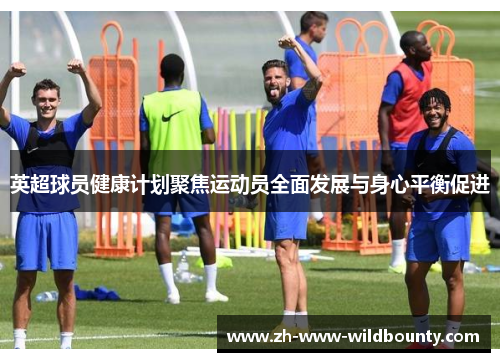 英超球员健康计划聚焦运动员全面发展与身心平衡促进