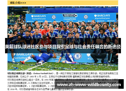 英超球队球迷社区参与项目探索足球与社会责任融合的新途径