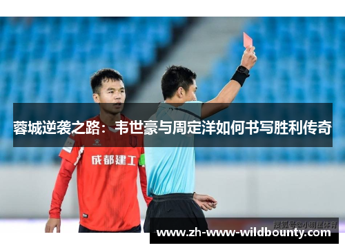 蓉城逆袭之路：韦世豪与周定洋如何书写胜利传奇