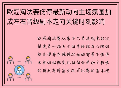 欧冠淘汰赛伤停最新动向主场氛围加成左右晋级剧本走向关键时刻影响