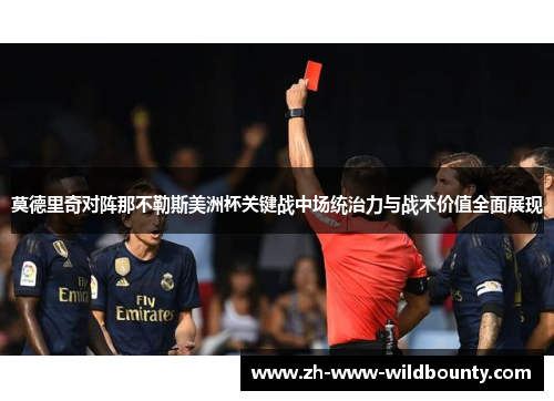 莫德里奇对阵那不勒斯美洲杯关键战中场统治力与战术价值全面展现