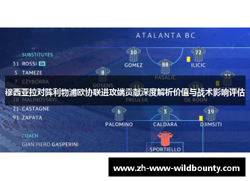 穆西亚拉对阵利物浦欧协联进攻端贡献深度解析价值与战术影响评估