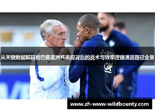 从关键数据解码姆巴佩美洲杯表现背后的战术与效率逻辑演进路径全景