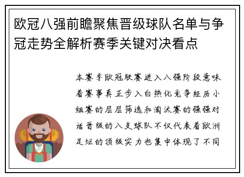 欧冠八强前瞻聚焦晋级球队名单与争冠走势全解析赛季关键对决看点 欧冠八强前瞻聚焦晋级球队名单与争冠走势全解析赛季关键对决看点