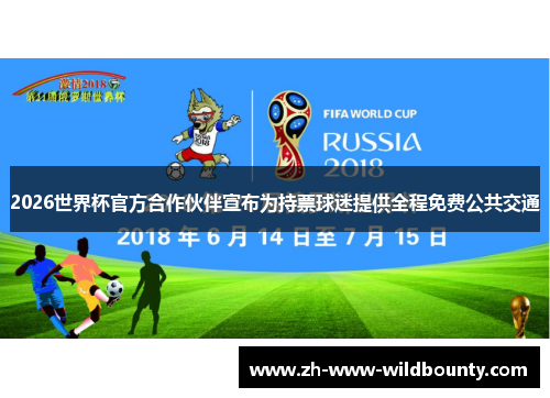 2026世界杯官方合作伙伴宣布为持票球迷提供全程免费公共交通