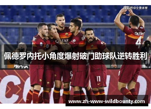 佩德罗内托小角度爆射破门助球队逆转胜利