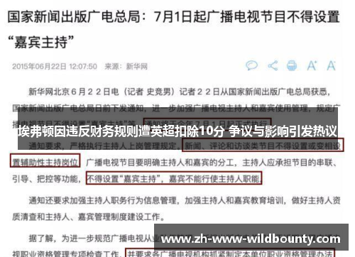 埃弗顿因违反财务规则遭英超扣除10分 争议与影响引发热议