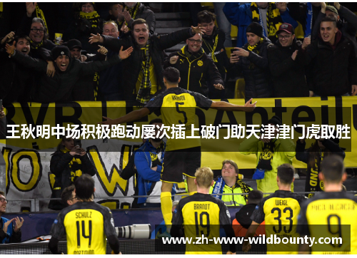 王秋明中场积极跑动屡次插上破门助天津津门虎取胜