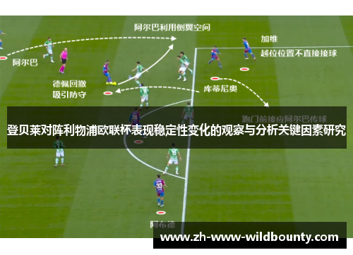 登贝莱对阵利物浦欧联杯表现稳定性变化的观察与分析关键因素研究