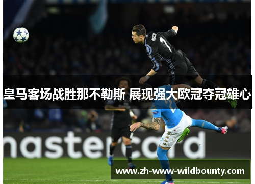 皇马客场战胜那不勒斯 展现强大欧冠夺冠雄心