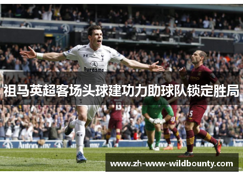 祖马英超客场头球建功力助球队锁定胜局