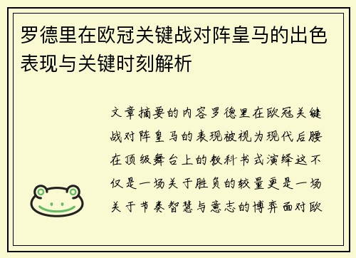 罗德里在欧冠关键战对阵皇马的出色表现与关键时刻解析