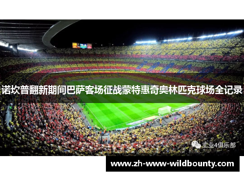 诺坎普翻新期间巴萨客场征战蒙特惠奇奥林匹克球场全记录