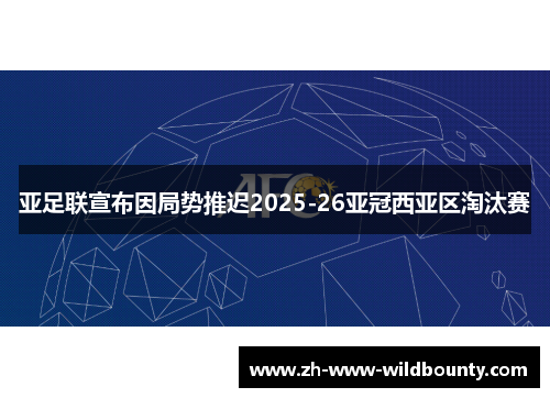 亚足联宣布因局势推迟2025-26亚冠西亚区淘汰赛