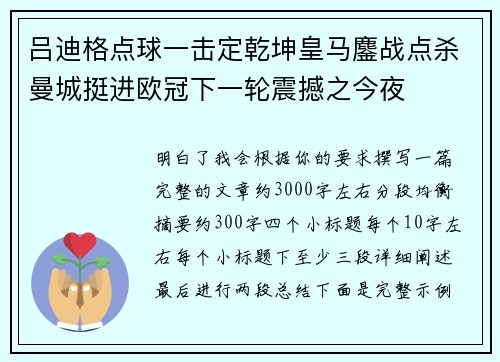 吕迪格点球一击定乾坤皇马鏖战点杀曼城挺进欧冠下一轮震撼之今夜