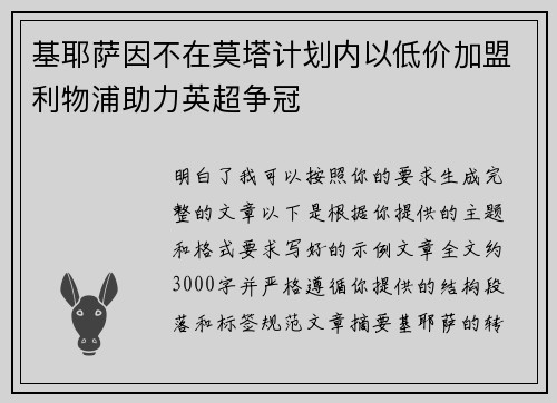 基耶萨因不在莫塔计划内以低价加盟利物浦助力英超争冠 基耶萨因不在莫塔计划内以低价加盟利物浦助力英超争冠
