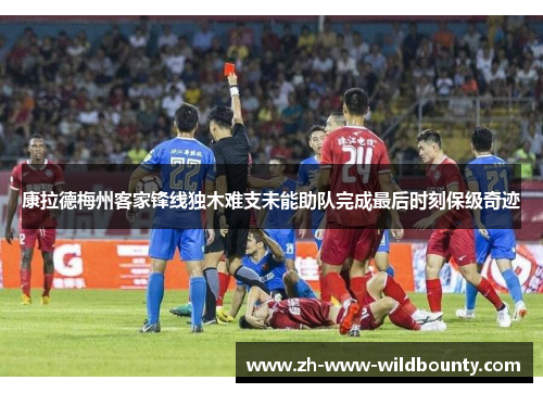 康拉德梅州客家锋线独木难支未能助队完成最后时刻保级奇迹
