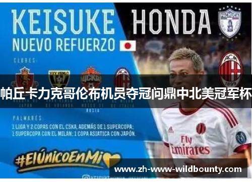 帕丘卡力克哥伦布机员夺冠问鼎中北美冠军杯