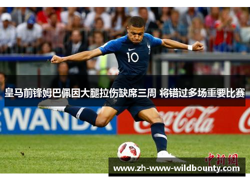 皇马前锋姆巴佩因大腿拉伤缺席三周 将错过多场重要比赛