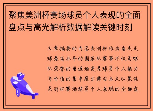 聚焦美洲杯赛场球员个人表现的全面盘点与高光解析数据解读关键时刻
