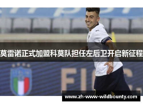 莫雷诺正式加盟科莫队担任左后卫开启新征程