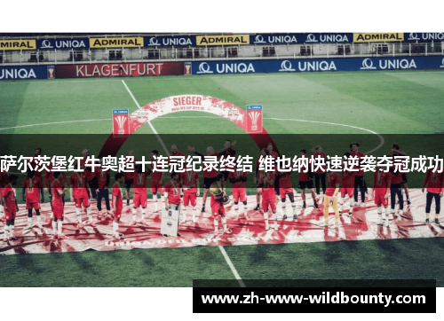萨尔茨堡红牛奥超十连冠纪录终结 维也纳快速逆袭夺冠成功