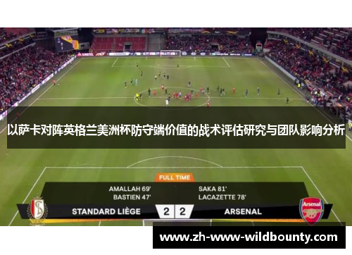 以萨卡对阵英格兰美洲杯防守端价值的战术评估研究与团队影响分析