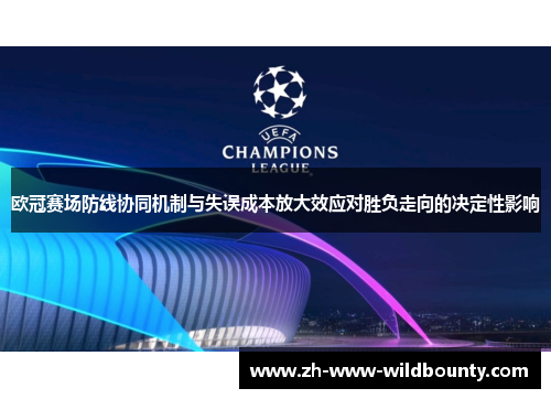 欧冠赛场防线协同机制与失误成本放大效应对胜负走向的决定性影响 欧冠赛场防线协同机制与失误成本放大效应对胜负走向的决定性影响