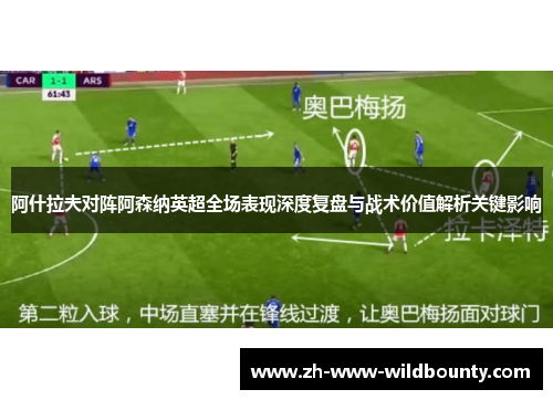 阿什拉夫对阵阿森纳英超全场表现深度复盘与战术价值解析关键影响 阿什拉夫对阵阿森纳英超全场表现深度复盘与战术价值解析关键影响