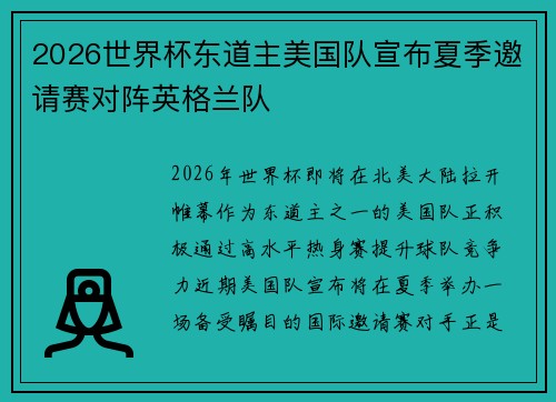 2026世界杯东道主美国队宣布夏季邀请赛对阵英格兰队 2026世界杯东道主美国队宣布夏季邀请赛对阵英格兰队