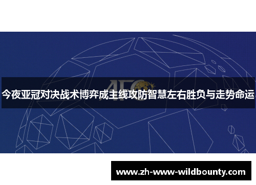 今夜亚冠对决战术博弈成主线攻防智慧左右胜负与走势命运