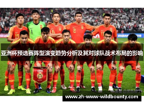 亚洲杯预选赛阵型演变趋势分析及其对球队战术布局的影响
