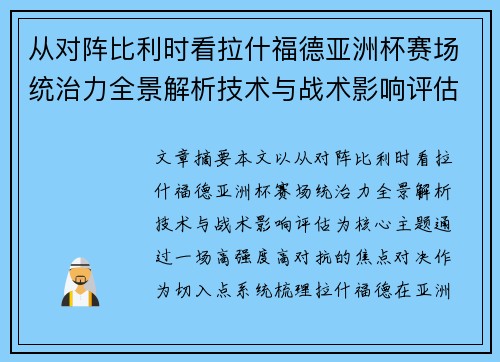 从对阵比利时看拉什福德亚洲杯赛场统治力全景解析技术与战术影响评估