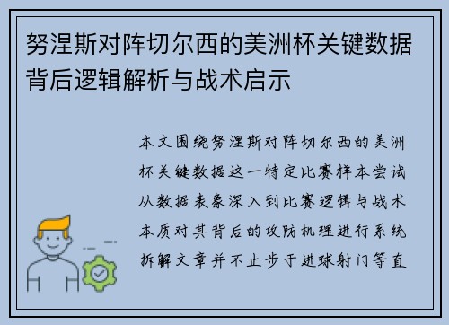 努涅斯对阵切尔西的美洲杯关键数据背后逻辑解析与战术启示