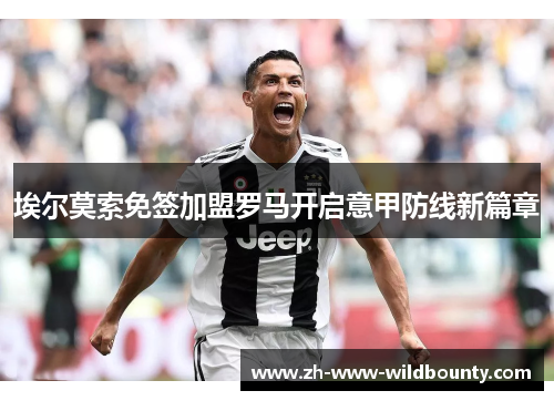 埃尔莫索免签加盟罗马开启意甲防线新篇章