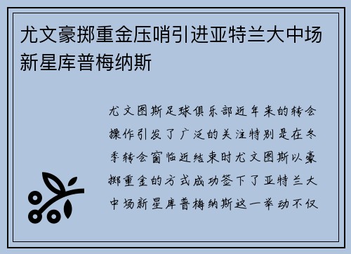 尤文豪掷重金压哨引进亚特兰大中场新星库普梅纳斯 尤文豪掷重金压哨引进亚特兰大中场新星库普梅纳斯