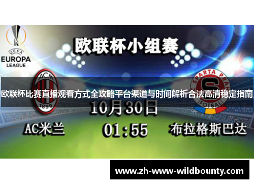 欧联杯比赛直播观看方式全攻略平台渠道与时间解析合法高清稳定指南 欧联杯比赛直播观看方式全攻略平台渠道与时间解析合法高清稳定指南
