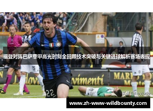福登对阵巴萨意甲高光时刻全回顾技术突破与关键进球解析赛场表现 福登对阵巴萨意甲高光时刻全回顾技术突破与关键进球解析赛场表现