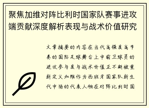 聚焦加维对阵比利时国家队赛事进攻端贡献深度解析表现与战术价值研究