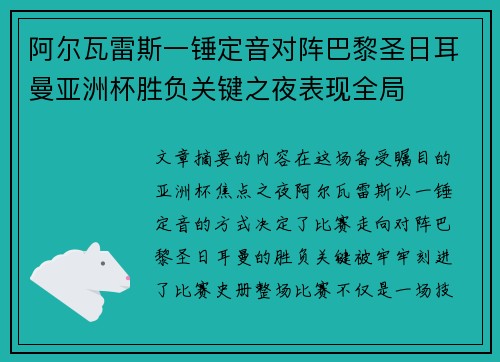 阿尔瓦雷斯一锤定音对阵巴黎圣日耳曼亚洲杯胜负关键之夜表现全局