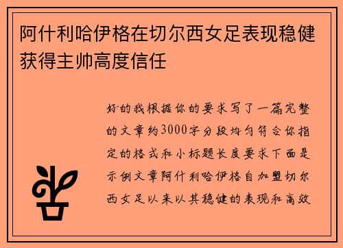 阿什利哈伊格在切尔西女足表现稳健获得主帅高度信任 阿什利哈伊格在切尔西女足表现稳健获得主帅高度信任