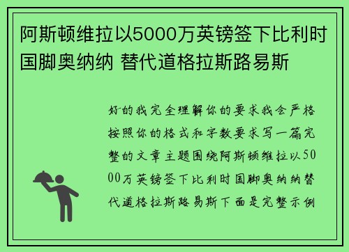 阿斯顿维拉以5000万英镑签下比利时国脚奥纳纳 替代道格拉斯路易斯