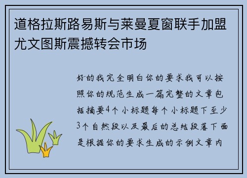 道格拉斯路易斯与莱曼夏窗联手加盟尤文图斯震撼转会市场 道格拉斯路易斯与莱曼夏窗联手加盟尤文图斯震撼转会市场