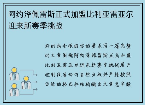 阿约泽佩雷斯正式加盟比利亚雷亚尔迎来新赛季挑战 阿约泽佩雷斯正式加盟比利亚雷亚尔迎来新赛季挑战