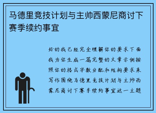 马德里竞技计划与主帅西蒙尼商讨下赛季续约事宜 马德里竞技计划与主帅西蒙尼商讨下赛季续约事宜