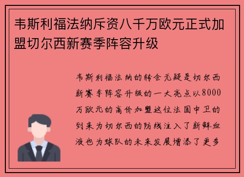 韦斯利福法纳斥资八千万欧元正式加盟切尔西新赛季阵容升级 韦斯利福法纳斥资八千万欧元正式加盟切尔西新赛季阵容升级