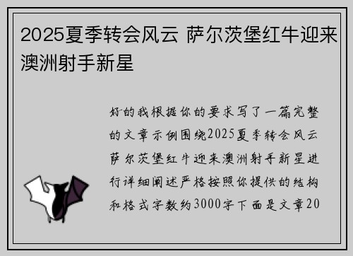 2025夏季转会风云 萨尔茨堡红牛迎来澳洲射手新星 2025夏季转会风云 萨尔茨堡红牛迎来澳洲射手新星