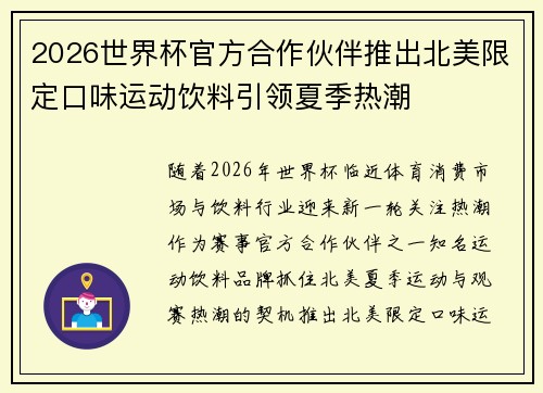 2026世界杯官方合作伙伴推出北美限定口味运动饮料引领夏季热潮 2026世界杯官方合作伙伴推出北美限定口味运动饮料引领夏季热潮