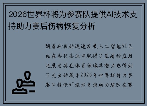 2026世界杯将为参赛队提供AI技术支持助力赛后伤病恢复分析 2026世界杯将为参赛队提供AI技术支持助力赛后伤病恢复分析