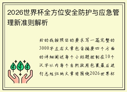2026世界杯全方位安全防护与应急管理新准则解析 2026世界杯全方位安全防护与应急管理新准则解析